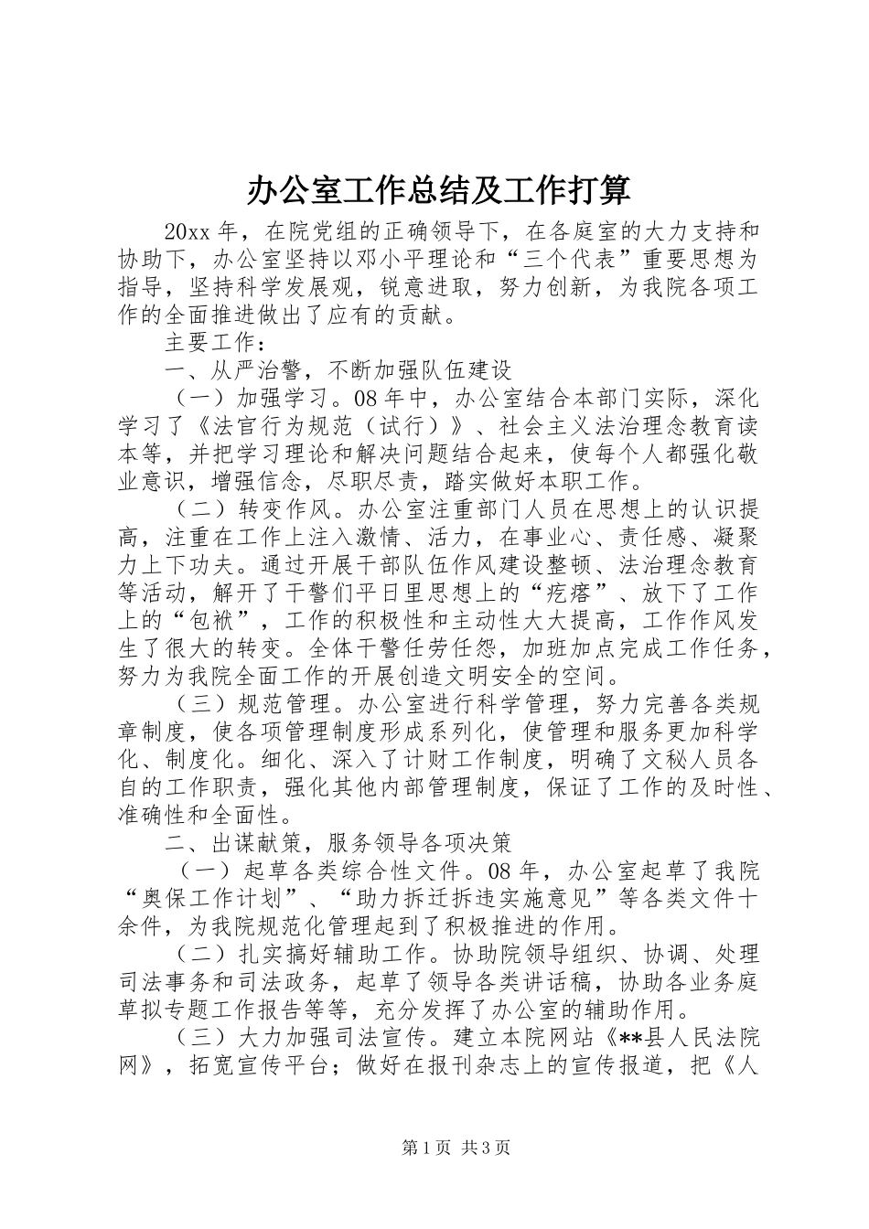 办公室工作总结及工作打算_第1页