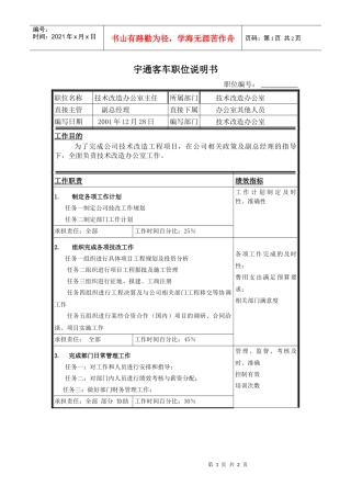 技术改造办公室主任职位说明书