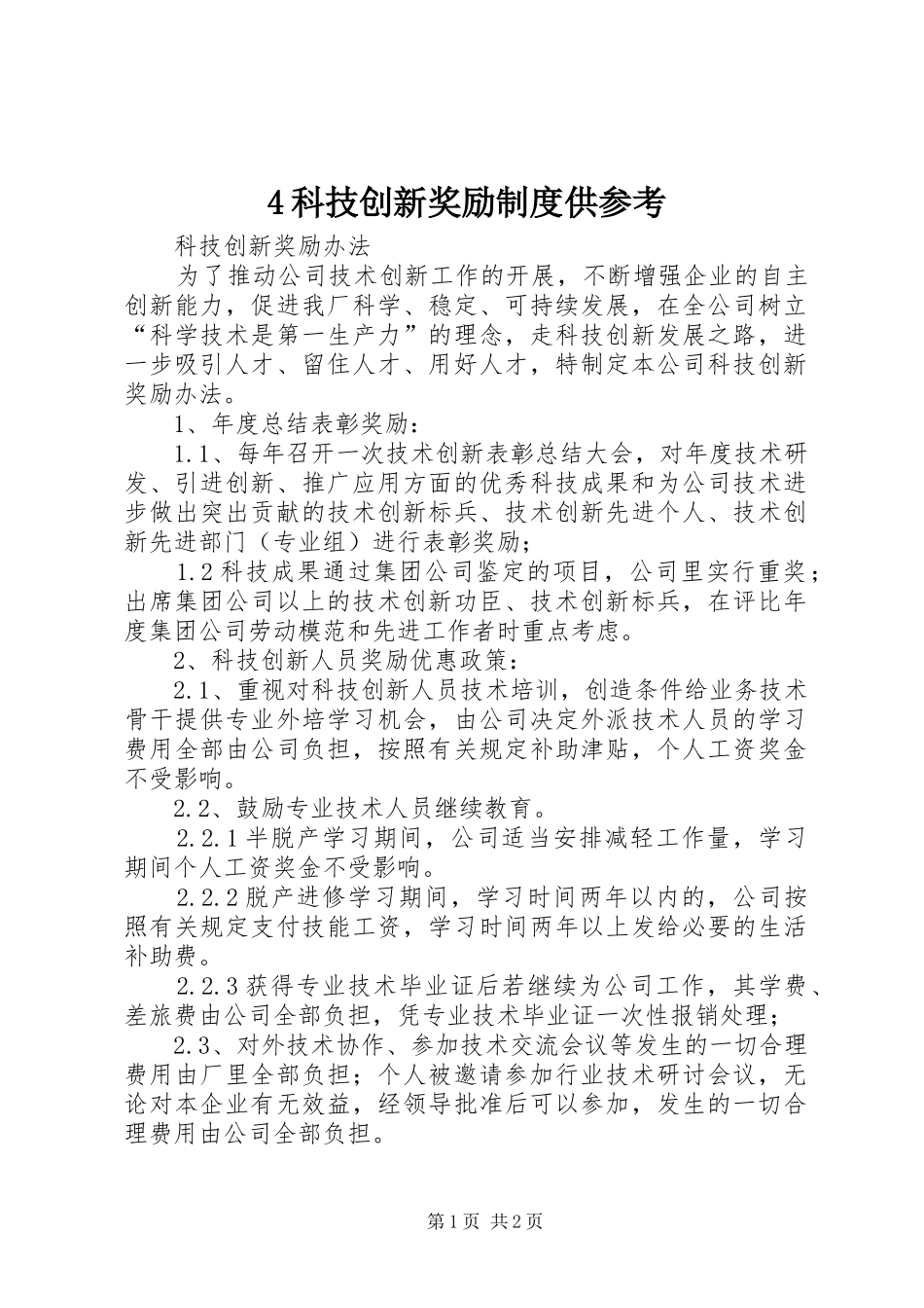 科技创新奖励规章制度供参考 _第1页