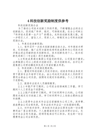 科技创新奖励规章制度供参考 