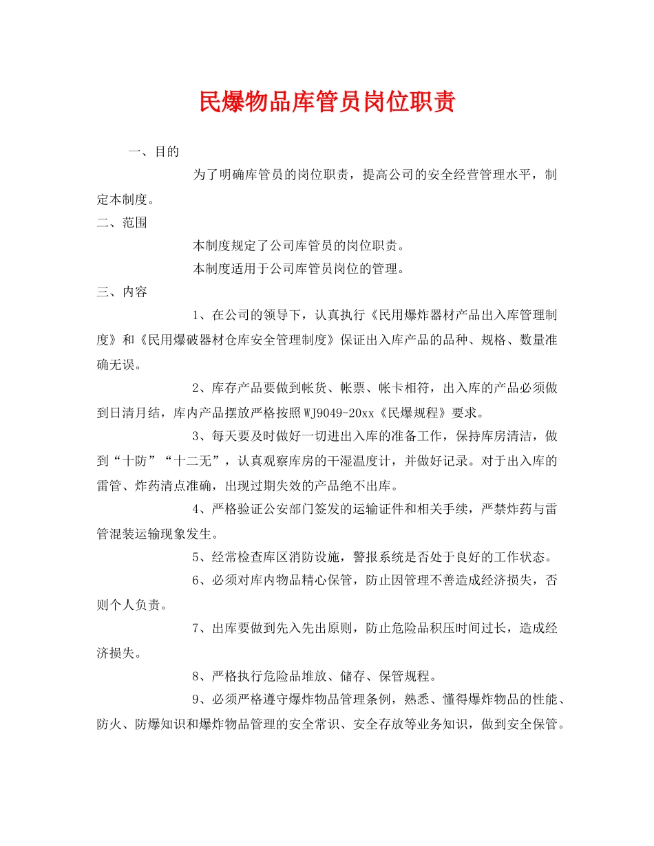 《安全管理制度》之民爆物品库管员岗位职责 _第1页