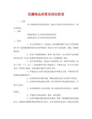 《安全管理制度》之民爆物品库管员岗位职责 