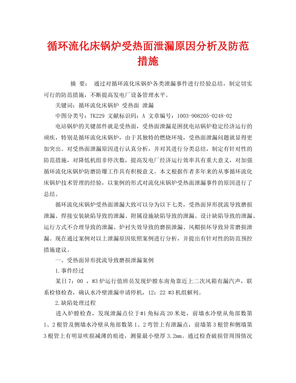 《安全技术》之循环流化床锅炉受热面泄漏原因分析及防范措施 _第1页