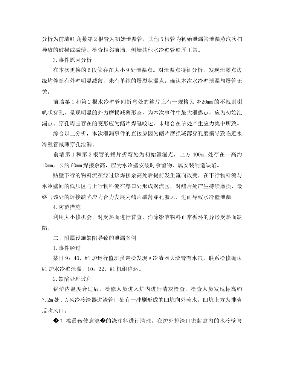 《安全技术》之循环流化床锅炉受热面泄漏原因分析及防范措施 _第2页