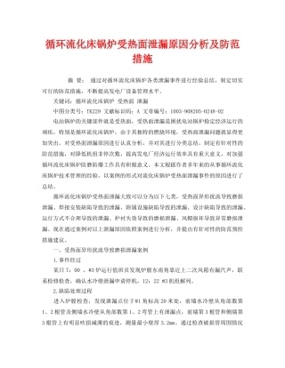 《安全技术》之循环流化床锅炉受热面泄漏原因分析及防范措施 
