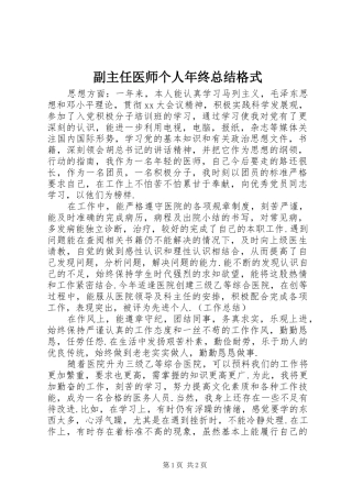 副主任医师个人年终总结格式