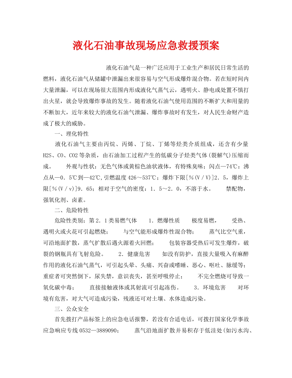 《安全管理应急预案》之液化石油事故现场应急救援预案 _第1页