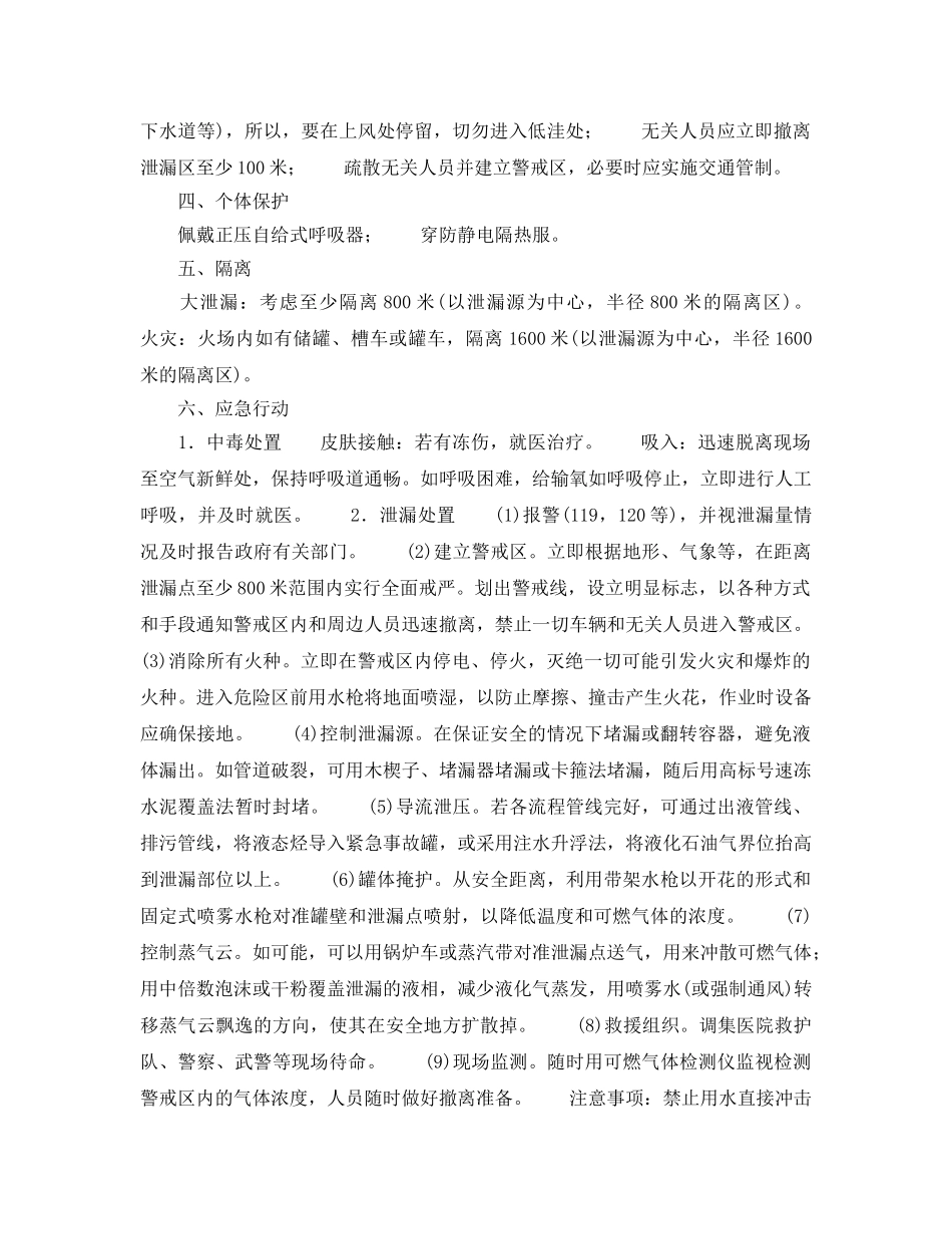《安全管理应急预案》之液化石油事故现场应急救援预案 _第2页
