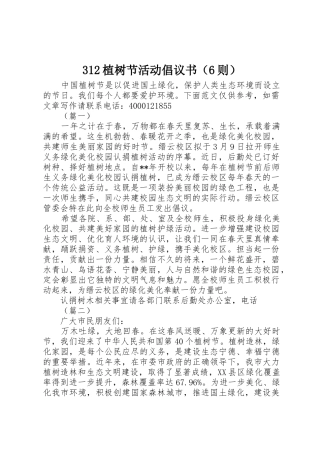 312植树节活动倡议书范文（6则）