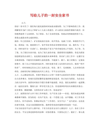 《安全管理文档》之写给儿子的一封安全家书 