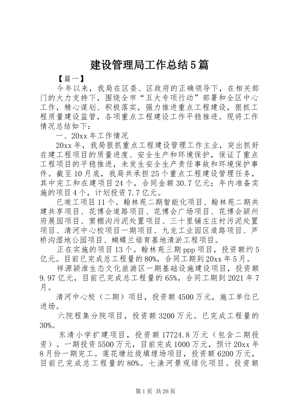 建设管理局工作总结5篇_第1页