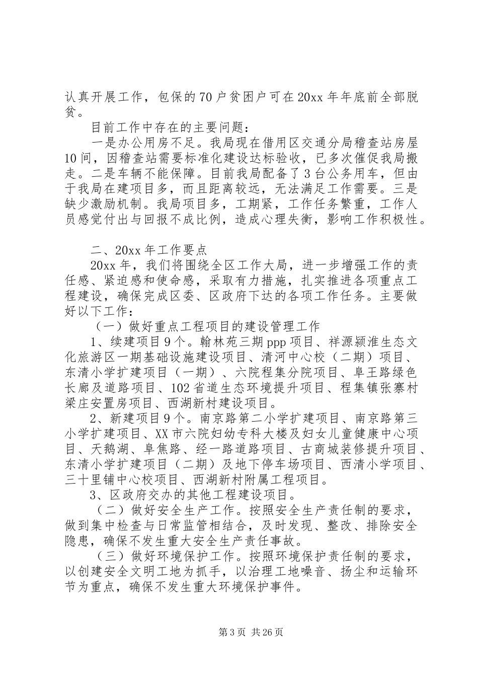 建设管理局工作总结5篇_第3页