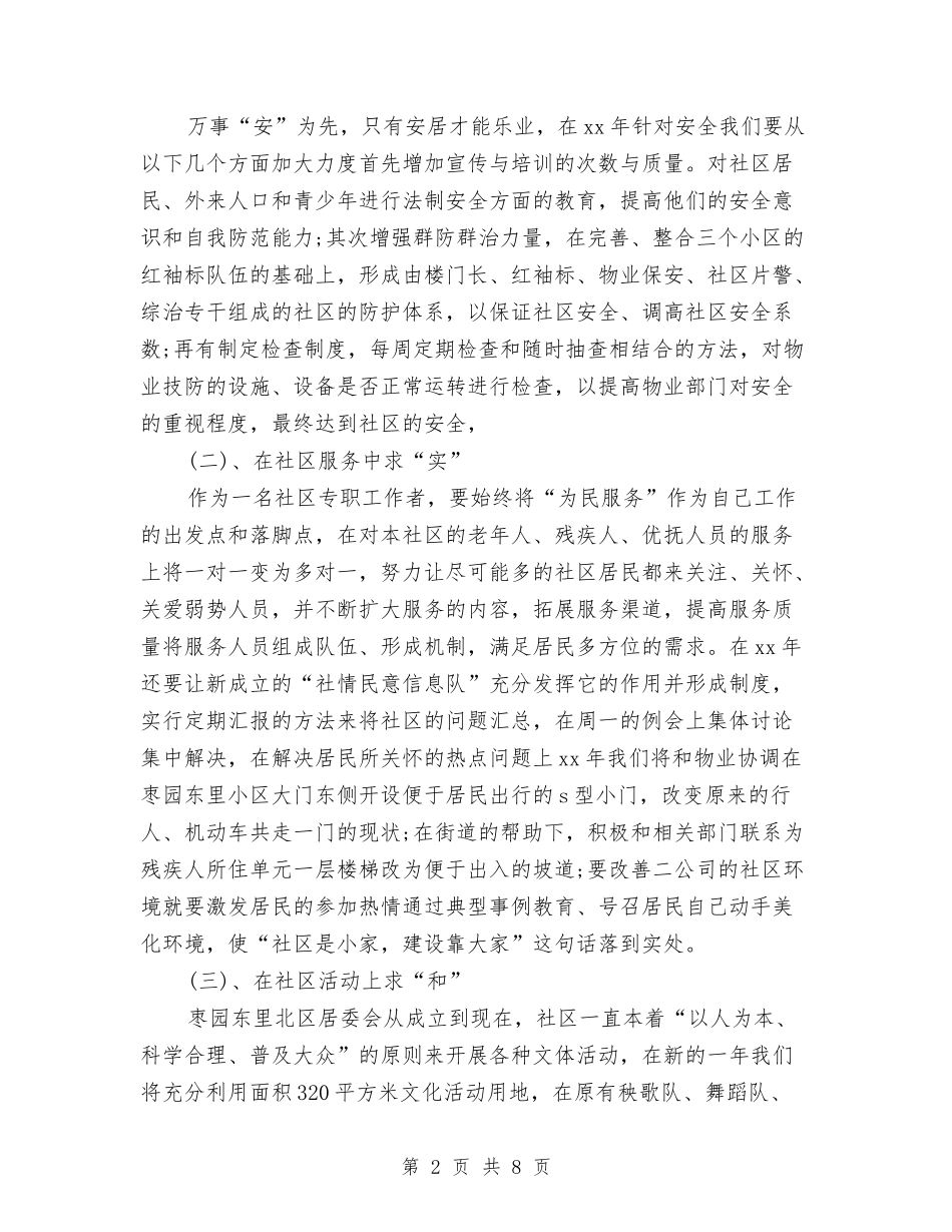 2024年社区居委会工作计划书与2024年社区居委会工作计划例文汇编_第2页