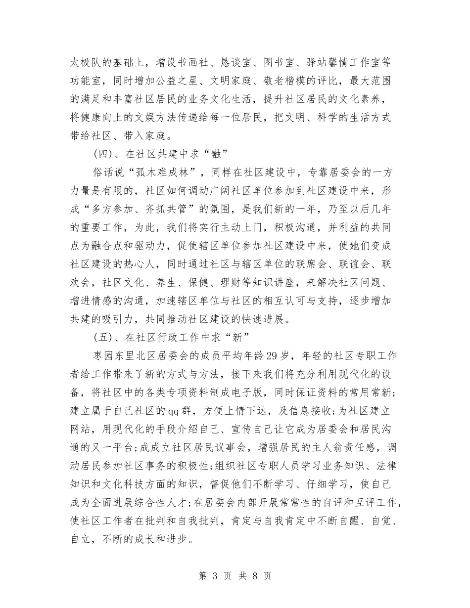 2024年社区居委会工作计划书与2024年社区居委会工作计划例文汇编_第3页