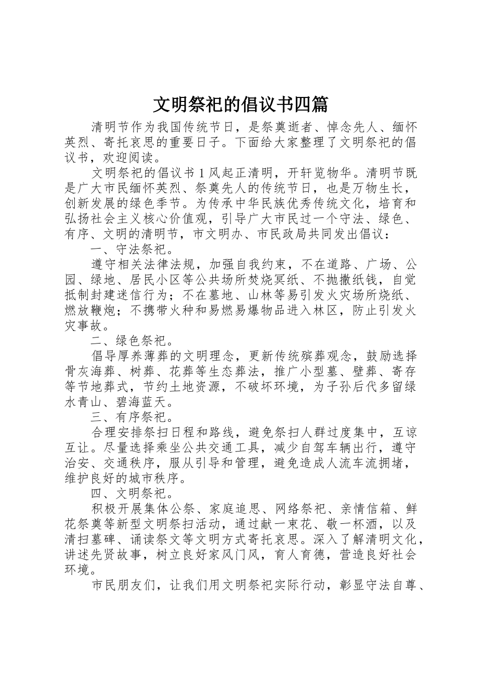 文明祭祀的倡议书范文四篇_第1页