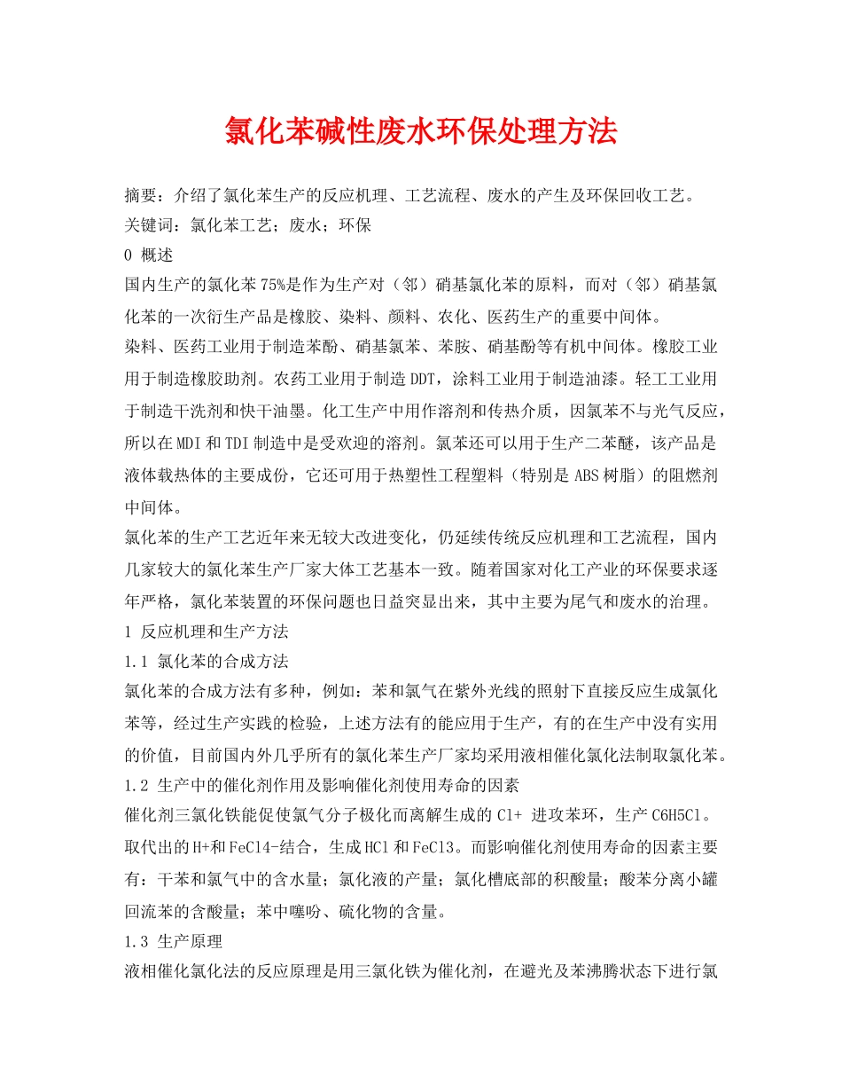 《安全环境-环保技术》之氯化苯碱性废水环保处理方法 _第1页