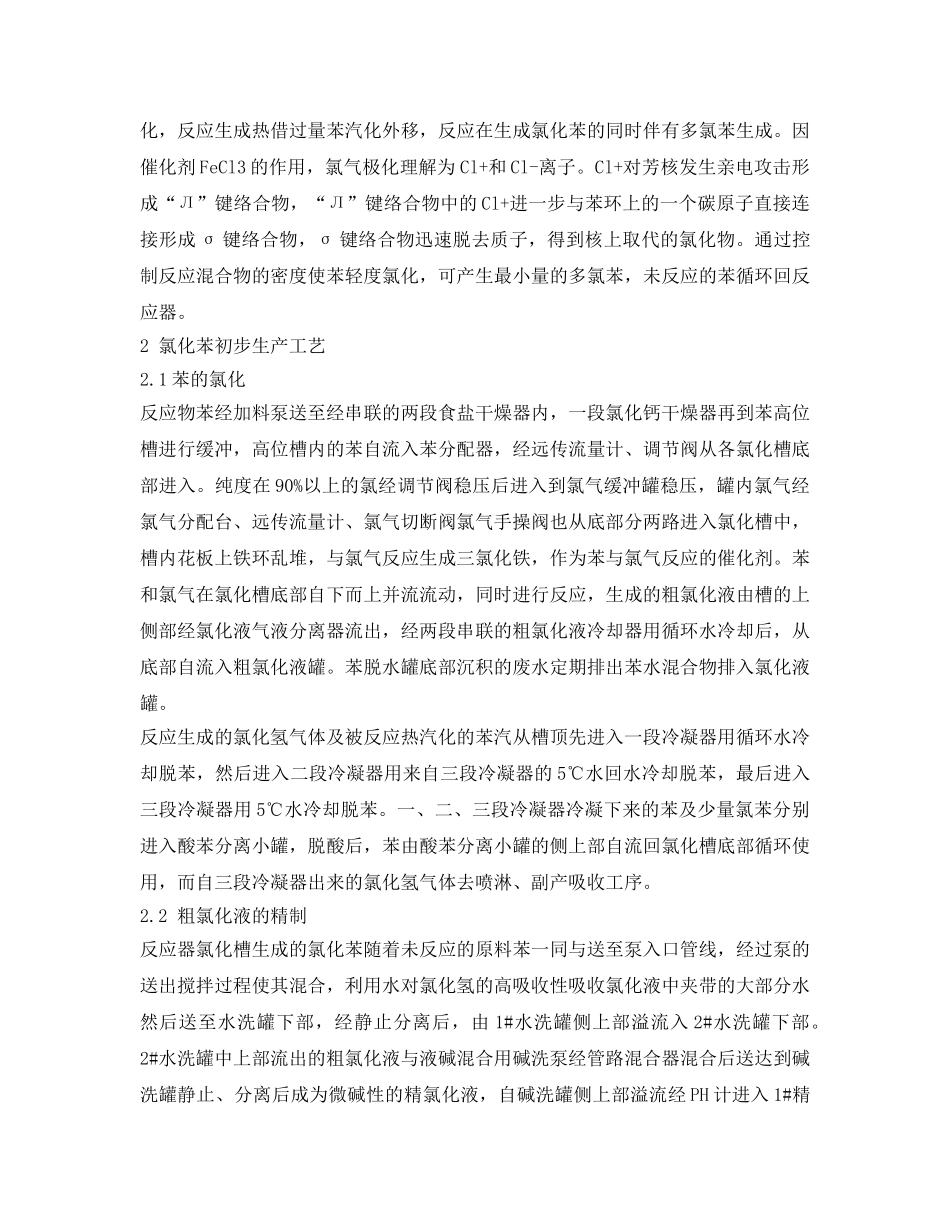 《安全环境-环保技术》之氯化苯碱性废水环保处理方法 _第2页