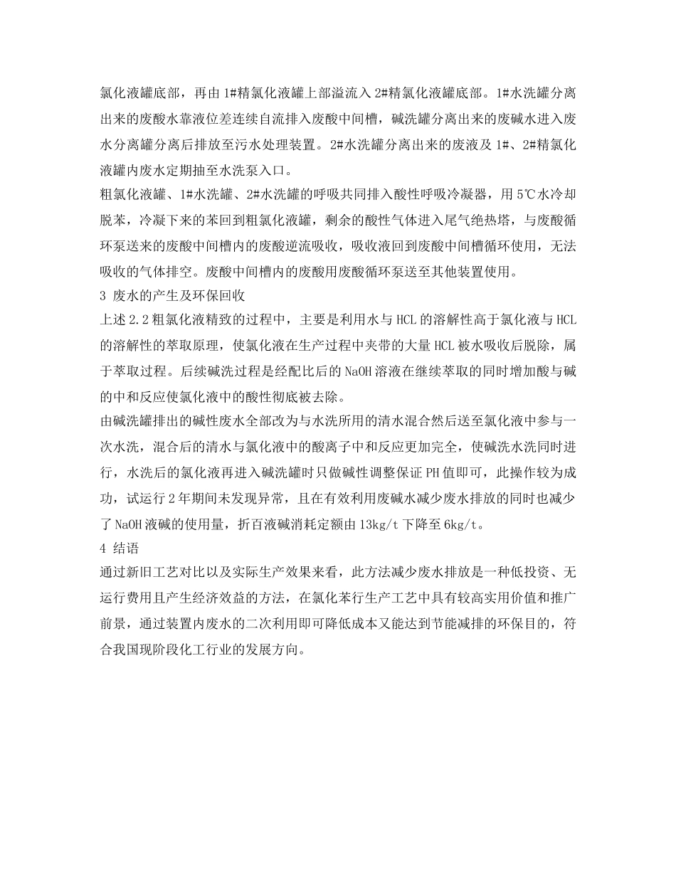 《安全环境-环保技术》之氯化苯碱性废水环保处理方法 _第3页