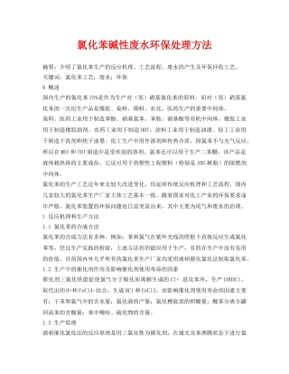 《安全环境-环保技术》之氯化苯碱性废水环保处理方法 