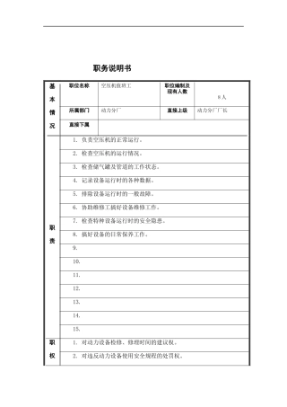 空压机值班工岗位说明书