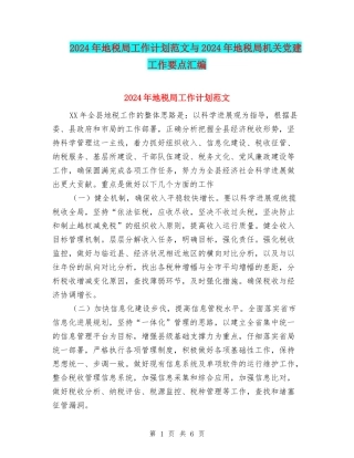 2024年地税局工作计划范文与2024年地税局机关党建工作要点汇编