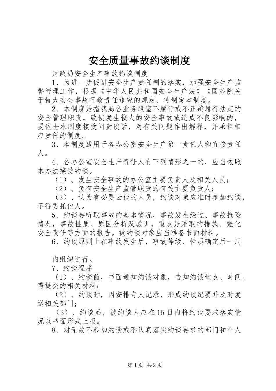 安全质量事故约谈规章制度细则_第1页