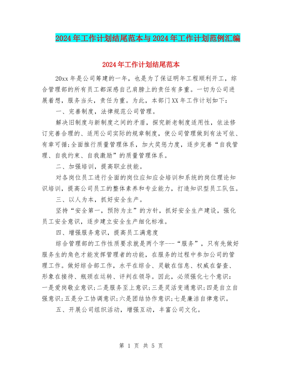 2024年工作计划结尾范本与2024年工作计划范例汇编_第1页