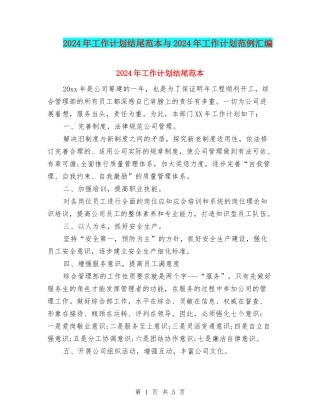 2024年工作计划结尾范本与2024年工作计划范例汇编