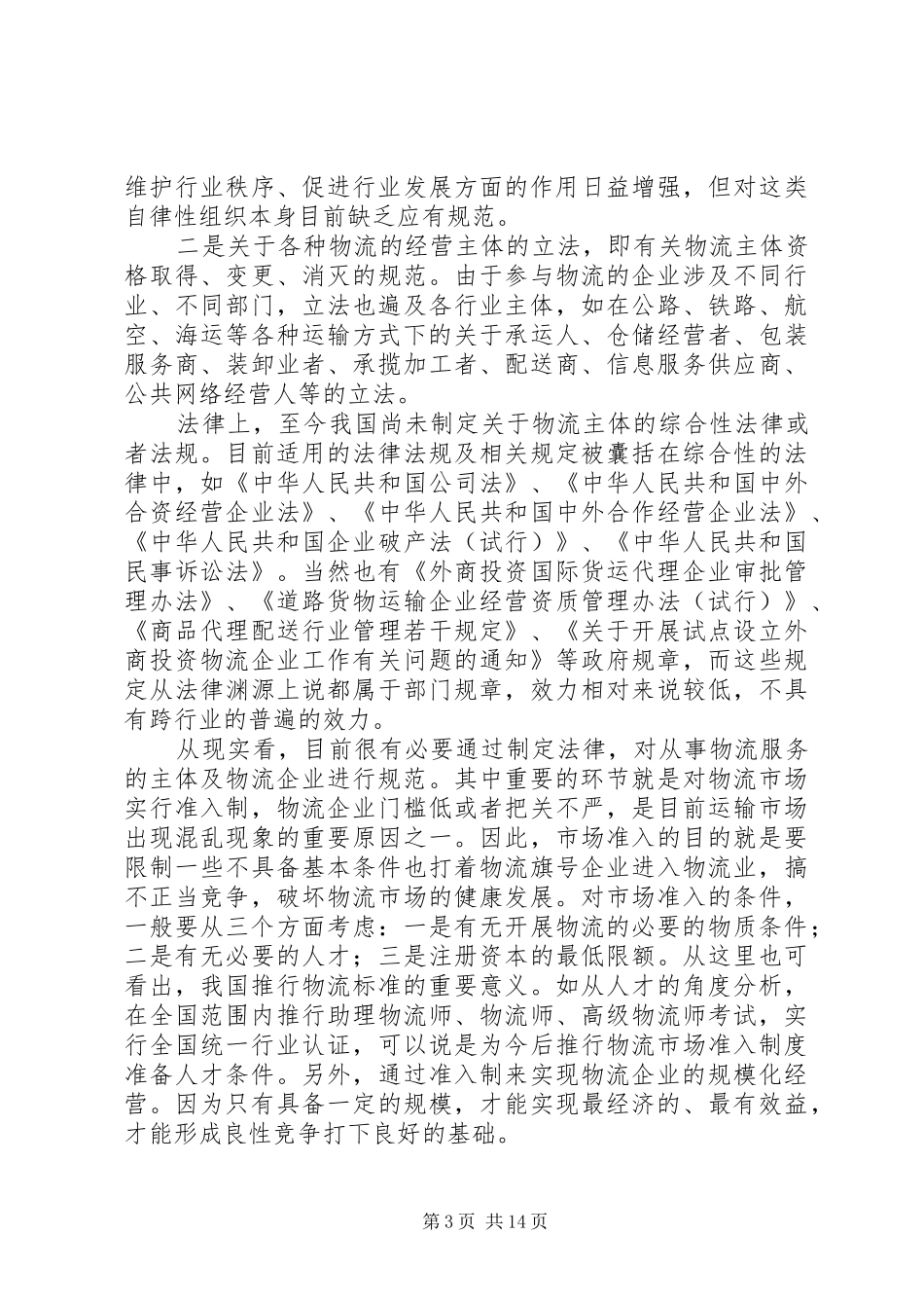 国际物流与国内物流的区别总结_第3页