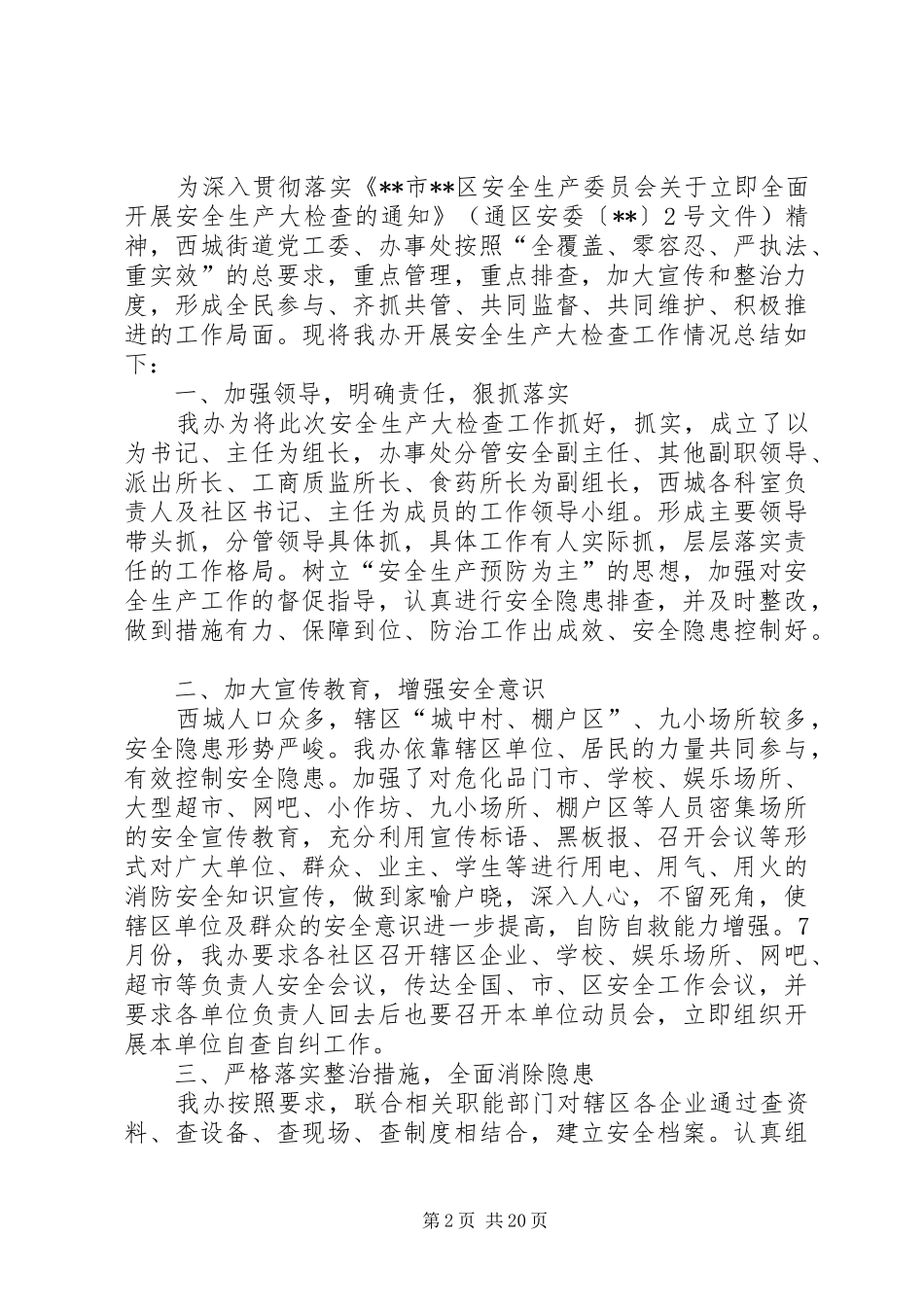 单位安全生产大检查总结八篇_第2页