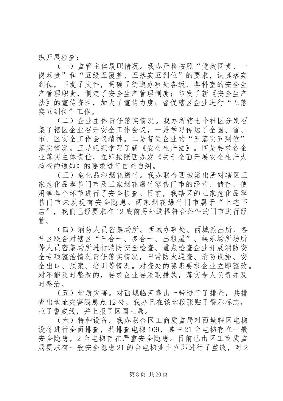 单位安全生产大检查总结八篇_第3页