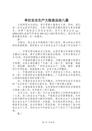 单位安全生产大检查总结八篇