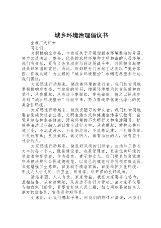 城乡环境治理倡议书范文
