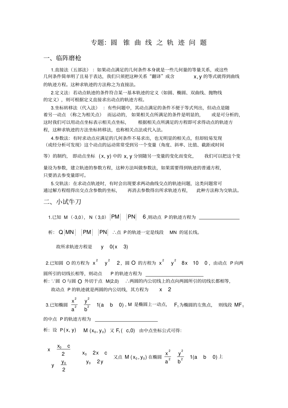 圆锥曲线之轨迹问题例题习题(精品)_第1页
