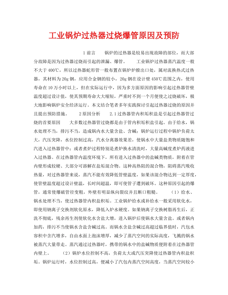 《安全技术》之工业锅炉过热器过烧爆管原因及预防 _第1页