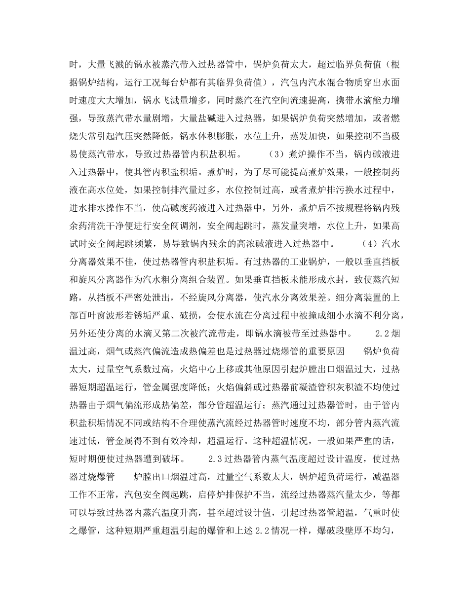 《安全技术》之工业锅炉过热器过烧爆管原因及预防 _第2页