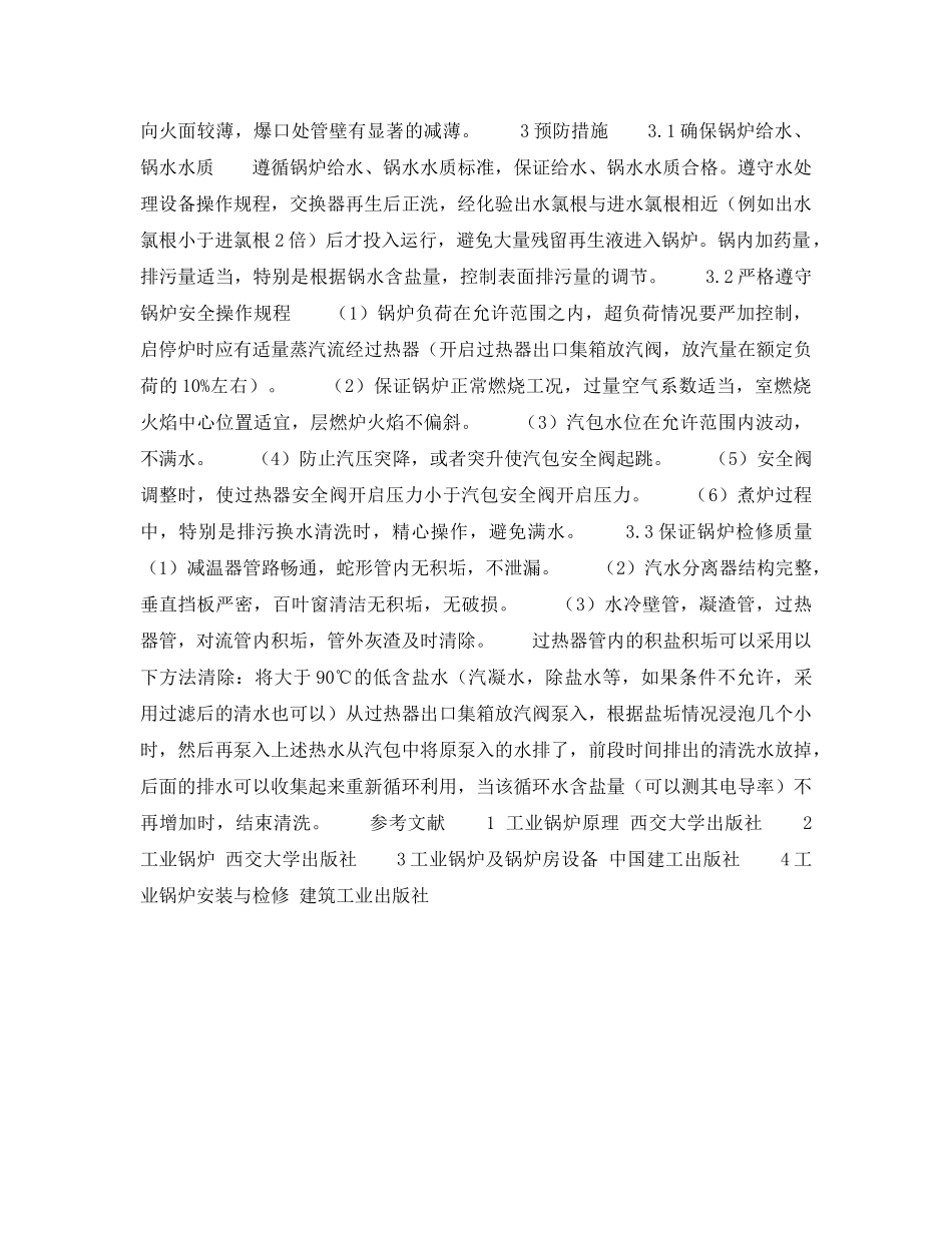 《安全技术》之工业锅炉过热器过烧爆管原因及预防 _第3页