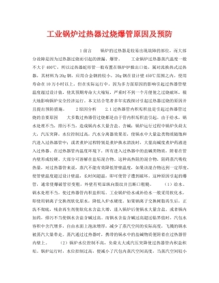 《安全技术》之工业锅炉过热器过烧爆管原因及预防 