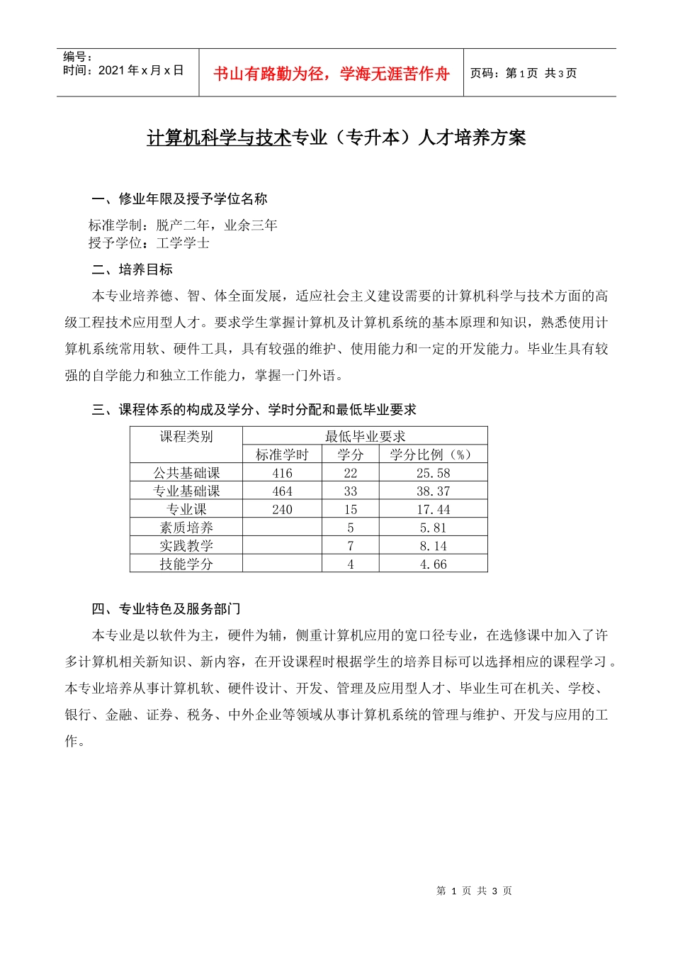 计算机科学与技术专业(专升本)人才培养方案_第1页