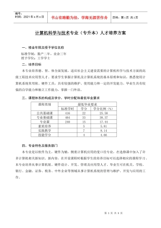 计算机科学与技术专业(专升本)人才培养方案