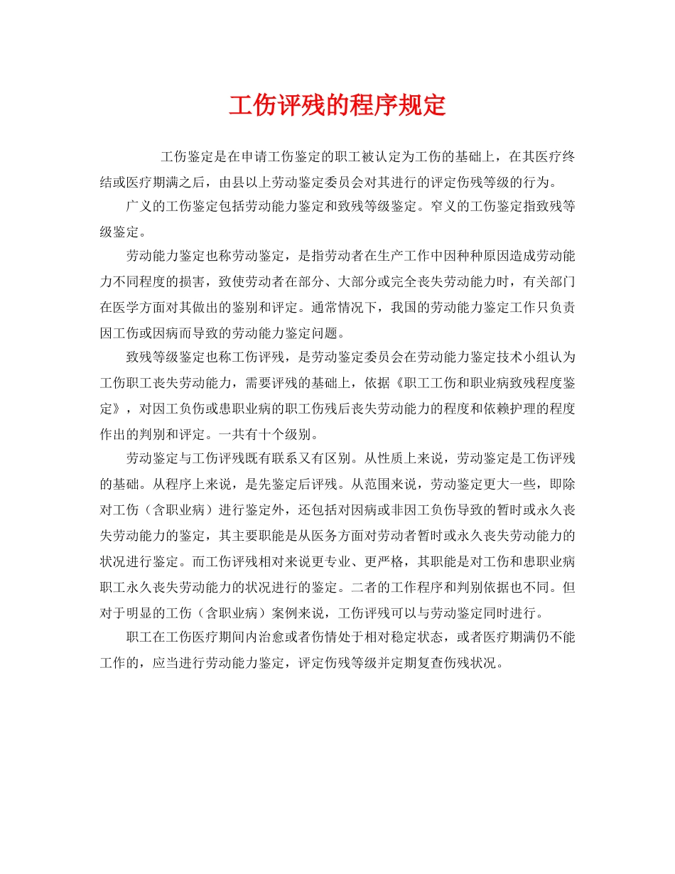 《工伤保险》之工伤评残的程序规定 _第1页