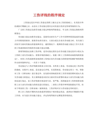《工伤保险》之工伤评残的程序规定 