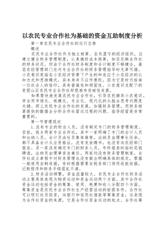 以农民专业合作社为基础的资金互助规章制度细则分析