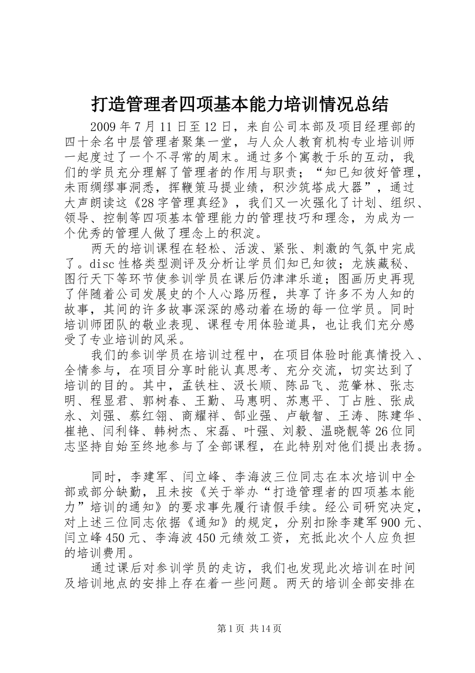 打造管理者四项基本能力培训情况总结_第1页