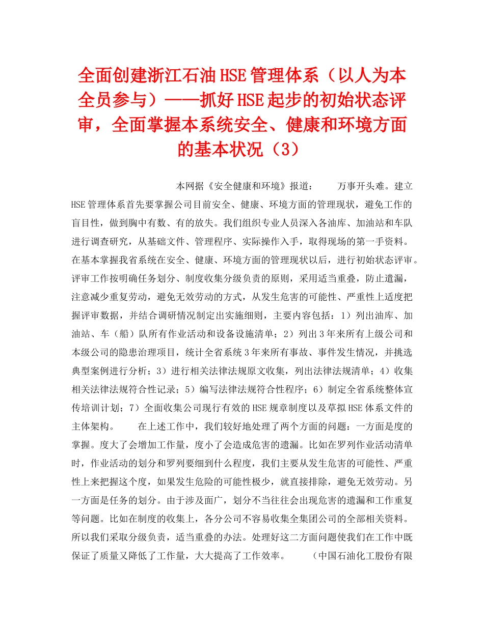 《管理体系》之全面创建浙江石油HSE管理体系（以人为本全员参与）——抓好HSE起步的初始状态评审，全面掌握本系统安全、健康和环境方面的基本状况（3） _第1页