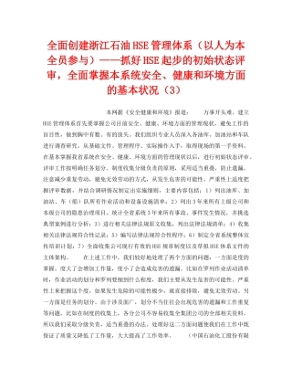 《管理体系》之全面创建浙江石油HSE管理体系（以人为本全员参与）——抓好HSE起步的初始状态评审，全面掌握本系统安全、健康和环境方面的基本状况（3） 