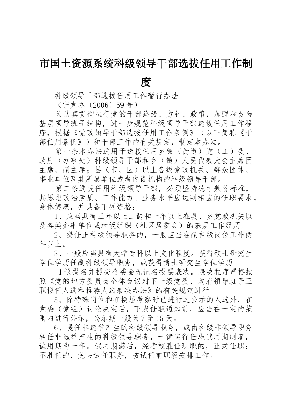 市国土资源系统科级领导干部选拔任用工作规章制度 _第1页