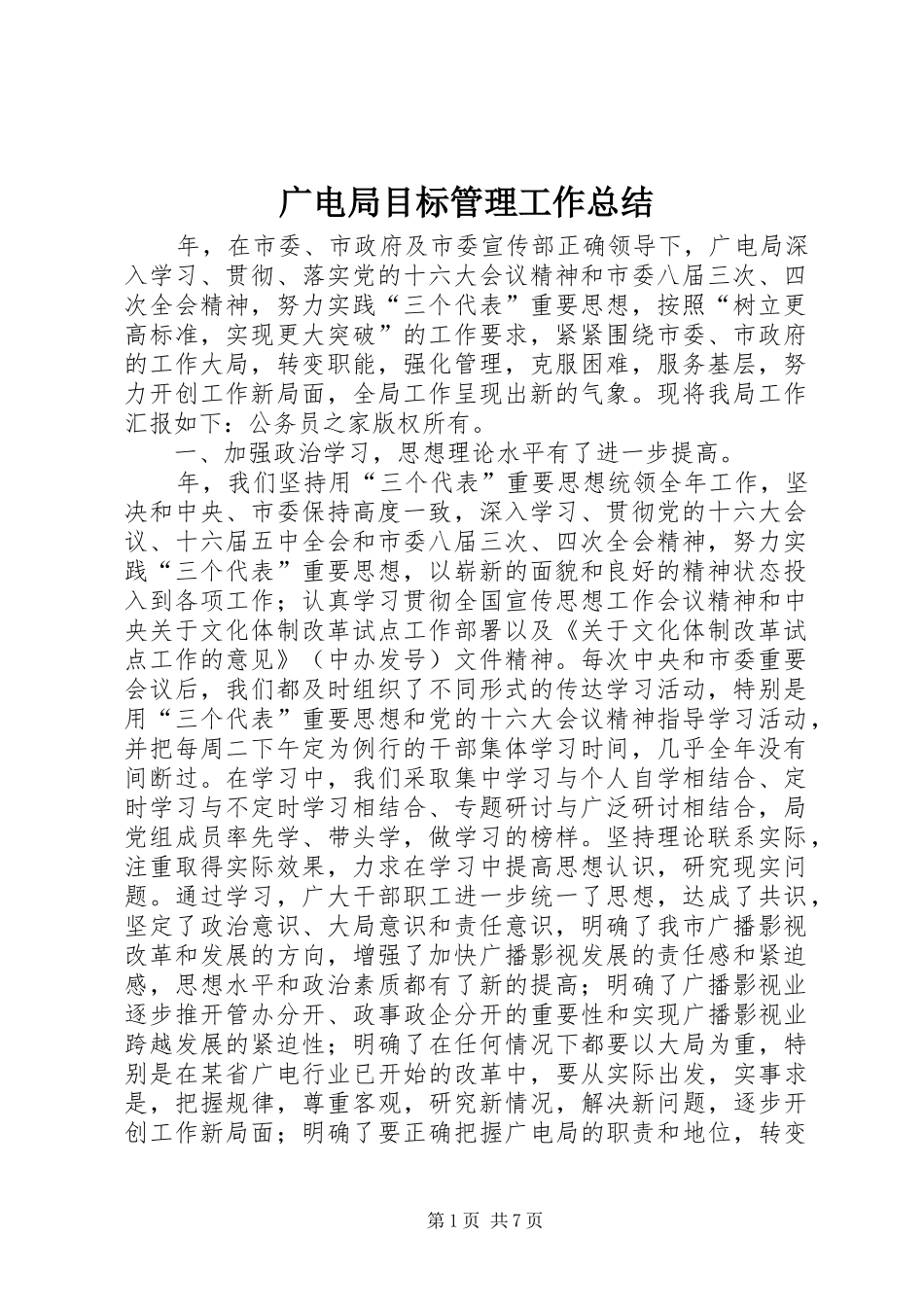 广电局目标管理工作总结_第1页