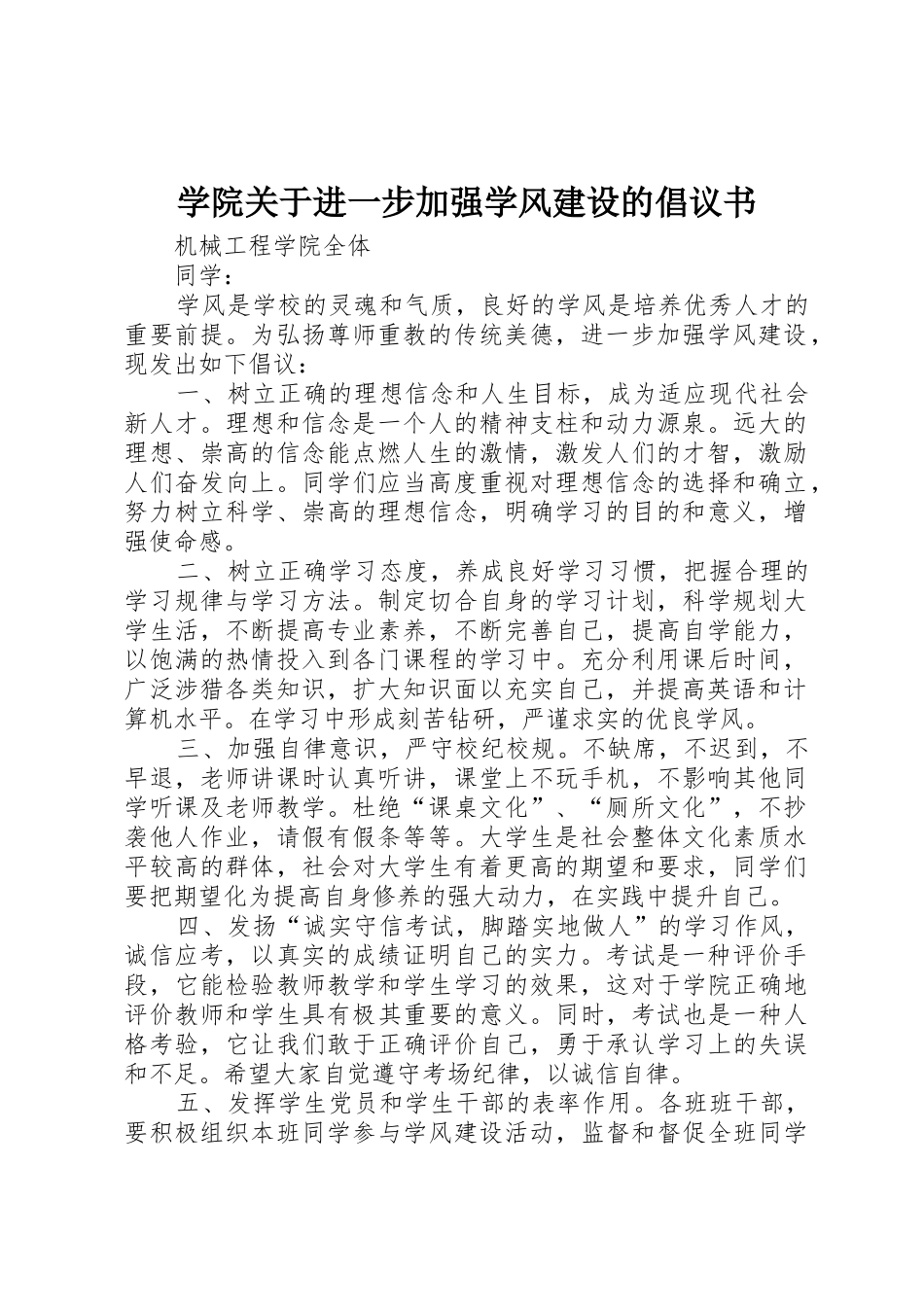 学院关于进一步加强学风建设的倡议书范文_第1页