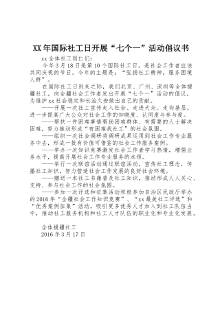 XX年国际社工日开展“七个一”活动倡议书范文